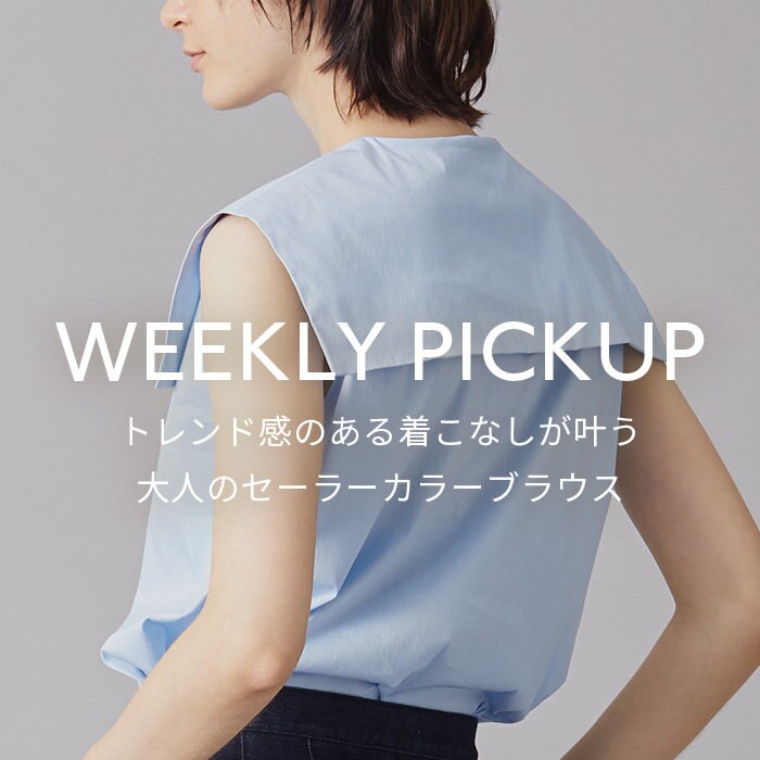 【PICKUP】トレンド感のある着こなしが叶う 、大人のセーラーカラーブラウス