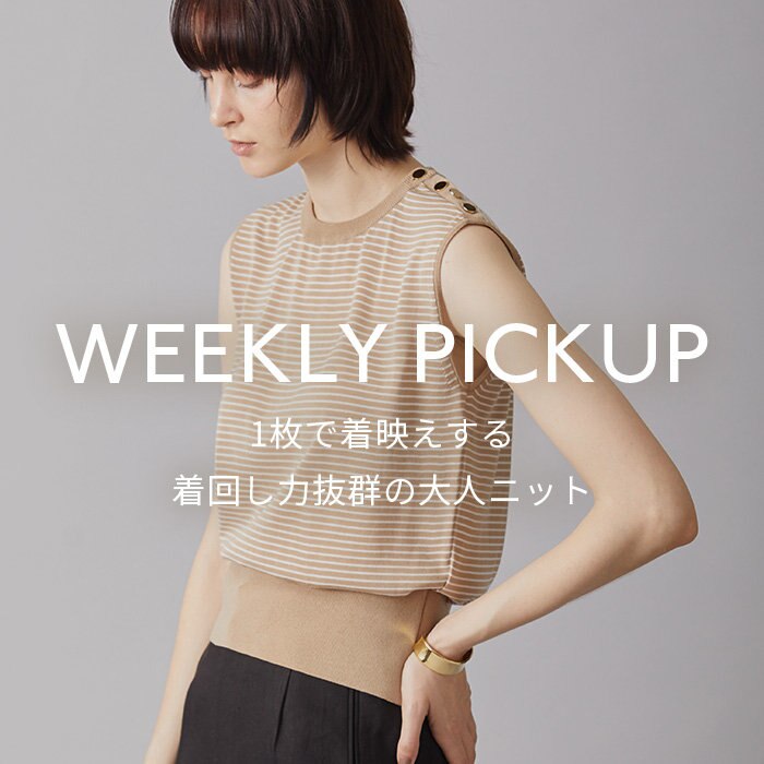 【PICKUP】1枚で着映えする、着回し力抜群の大人ニット”PLESSE”