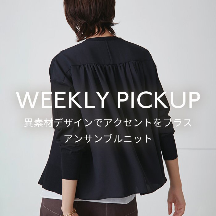 【PICKUP】異素材デザインでアクセントをプラス、アンサンブルニット”CHALLANS”