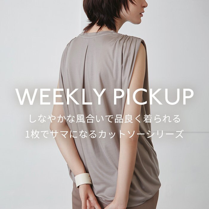 【PICKUP】しなやかな風合いで品良く着られる、1枚でサマになるカットソーシリーズ”ANGERS”