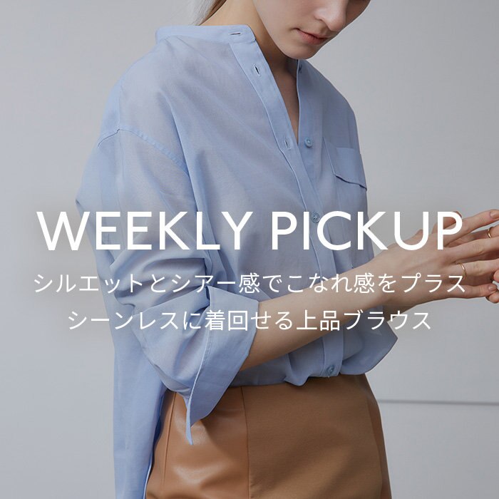 【PICKUP】シルエットとシアー感でこなれ感をプラス、シーンレスに着回せる上品ブラウス"BOMY"
