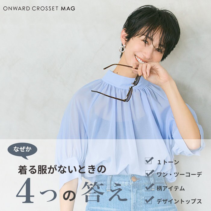 【ONWARD CROSSET MAG】“着る服がない”を解決！マンネリしない夏服４つの答え
