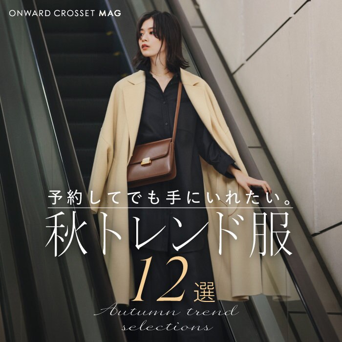 【ONWARD CROSSET MAG】予約してでも手に入れたい。秋トレンド服12選