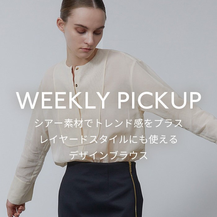 【PICKUP】シアー素材でトレンド感をプラス、レイヤードスタイルにも使えるデザインブラウス”SEMIDE"