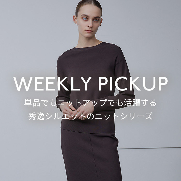【PICKUP】単品でもニットアップでも活躍する、秀逸シルエットのニットシリーズ”JOSSEY”