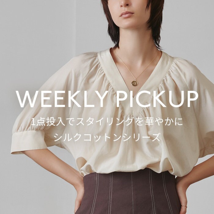 【PICKUP】1点投入でスタイリングを華やかに、シルクコットンシリーズ”AURAY”