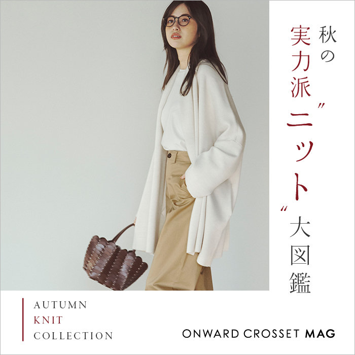 【ONWARD CROSSET MAG】秋の実力派“ニット”大図鑑
