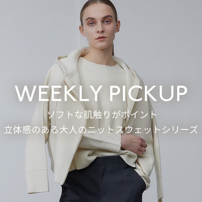 【PICKUP】 ソフトな肌触りがポイント、立体感のある大人のニットスウェットシリーズ”PERNE”