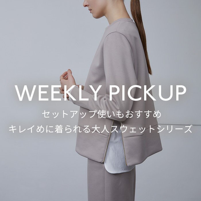 【PICKUP】 セットアップ使いもおすすめ、キレイめに着られる大人スウェットシリーズ”AUBE”