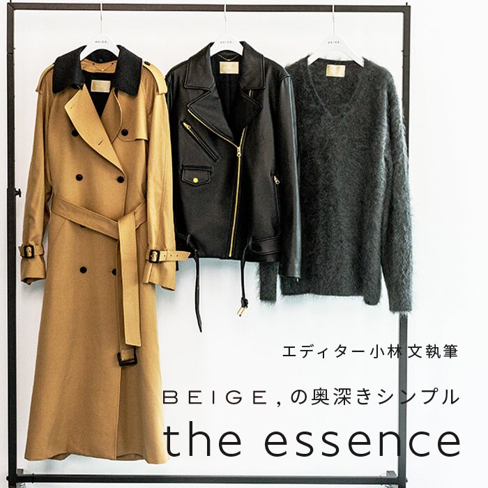 エディター小林 文さん連載 "the essence" 2022AW vol.3