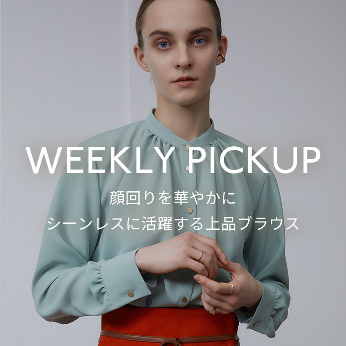【PICKUP】 顔回りを華やかに、シーンレスに活躍する上品ブラウス”STOW”
