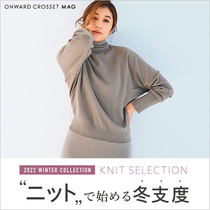 【ONWARD CROSSET MAG】"ニット"で始める冬支度
