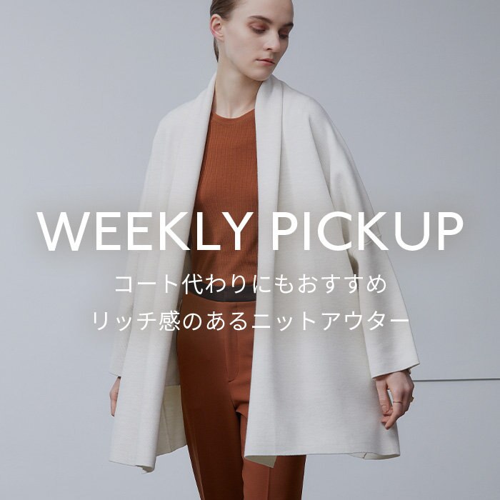 【PICKUP】 コート代わりにもおすすめ、リッチ感のあるニットアウター”WIGAN”