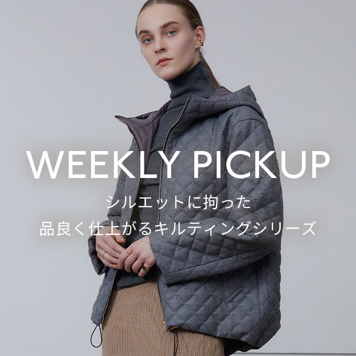 【PICKUP】 シルエットに拘った品良く仕上がるキルティングシリーズ”SAULTY”