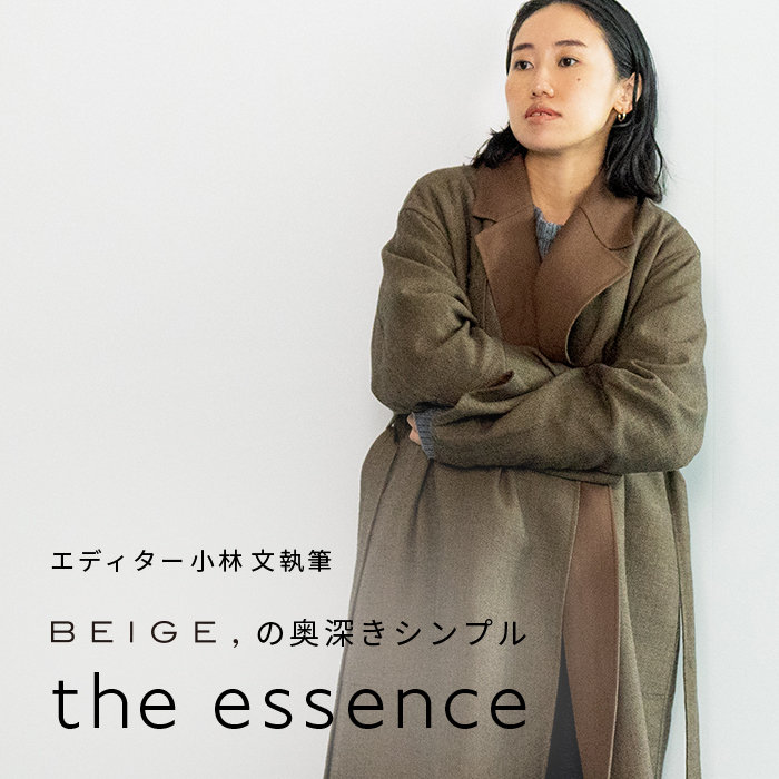 エディター小林 文さん連載 "the essence" 2022AW vol.6