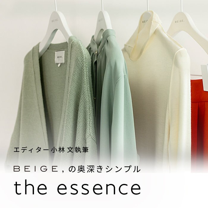 エディター小林 文さん連載 "the essence" 2022AW vol.7
