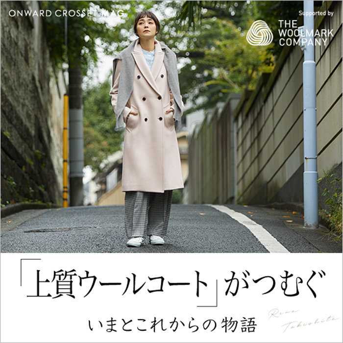 【ONWARD CROSSET MAG】私たちの日常にあたたかな「上質ウールコート」がつむぐ、いまとこれからの物語