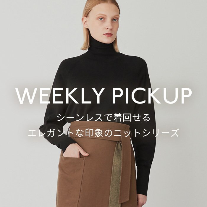 【PICKUP】シーンレスで着回せる　エレガントな印象のニットシリーズ”CAILLE”