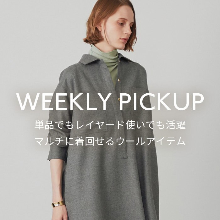 【PICKUP】 単品でもレイヤード使いでも活躍 マルチに着回せるウールアイテム”GIEN”