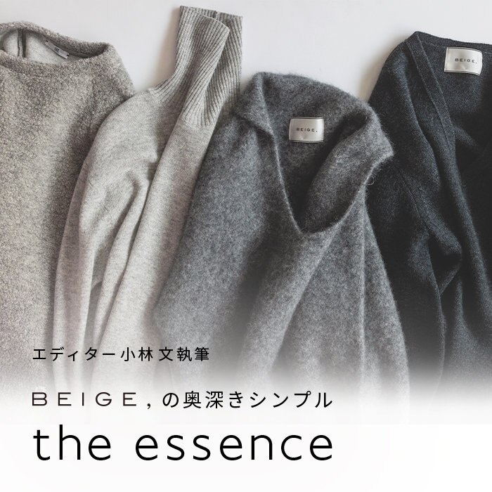エディター小林 文さん連載 "the essence" 2022AW vol.9