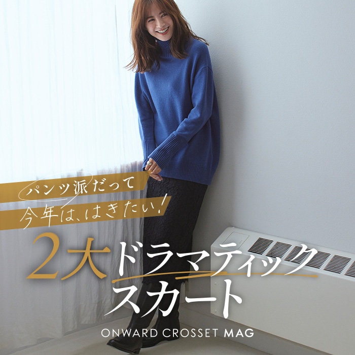 【ONWARD CROSSET MAG】パンツ派だって今年は、はきたい！2大ドラマティックスカート