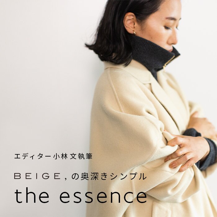 エディター小林 文さん連載 "the essence" 2022AW vol.8