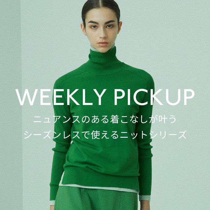 【PICKUP】ニュアンスのある着こなしが叶う シーンレスで使えるニットシリーズ”WILLOW”