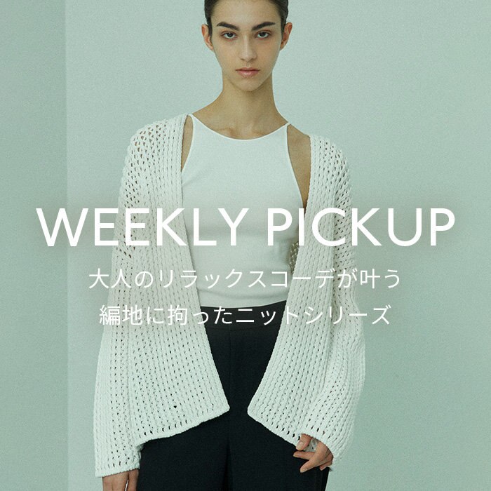 【PICKUP】大人のリラックスコーデが叶う  編地に拘ったニットシリーズ”MALLOW”