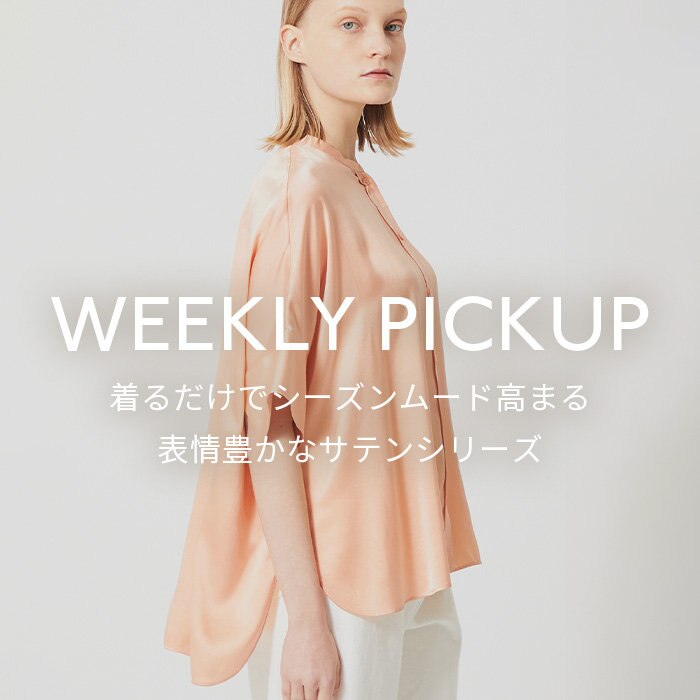 【PICKUP】 着るだけでシーズンムード高まる　表情豊かなサテンシリーズ”YEW”