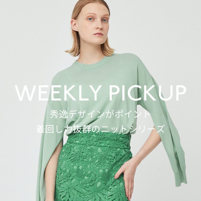 【PICKUP】秀逸デザインがポイント  着回し抜群のニットシリーズ”PIERIS”