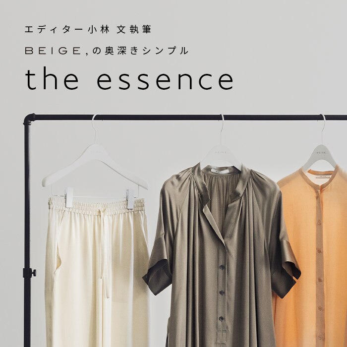 エディター小林 文さん連載 "the essence" 2023SS vol.3
