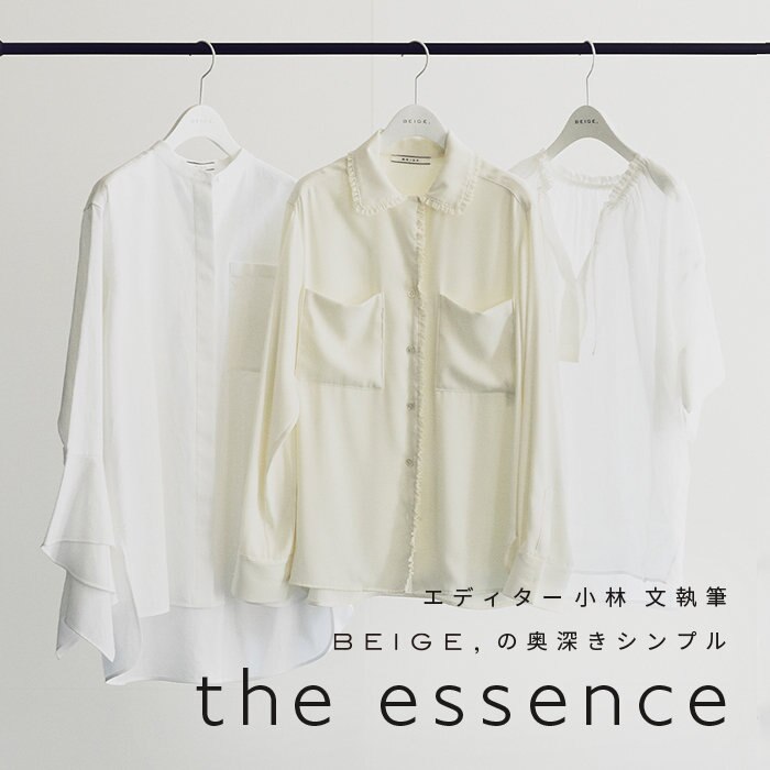 エディター小林 文さん連載 "the essence" 2023SS vol.4