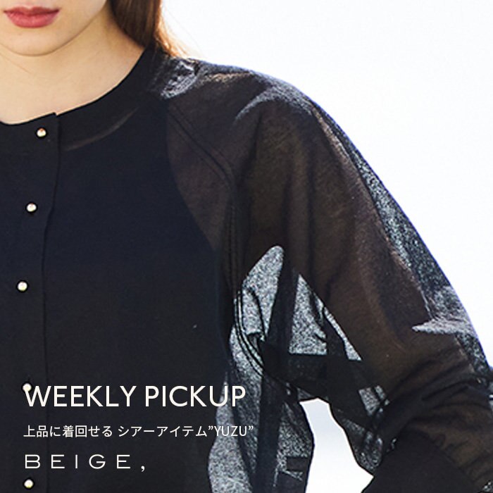 【PICKUP】上品に着回せる シアーアイテム”YUZU”