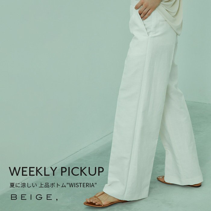 【PICKUP】夏に涼しい 上品ボトム”WISTERIA”