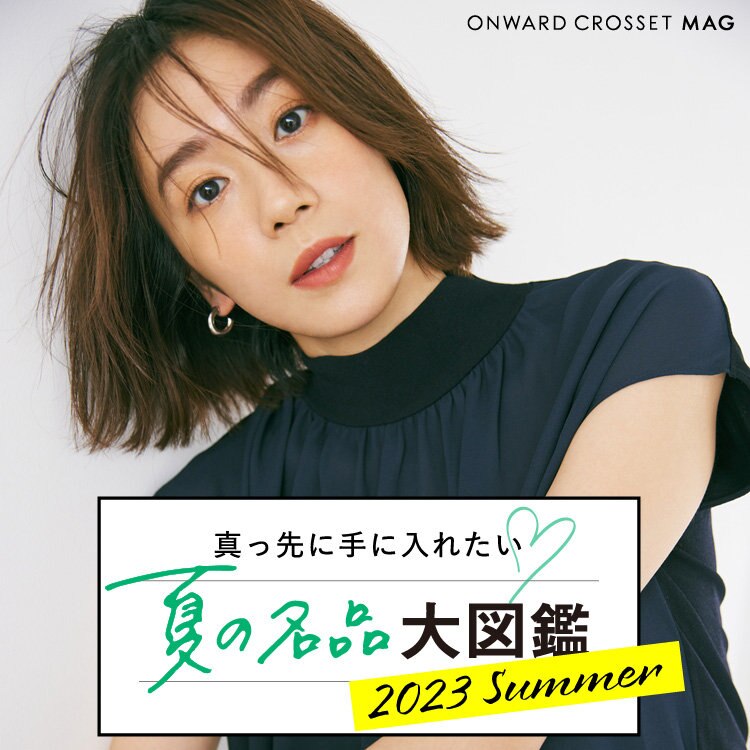 真っ先に手に入れたい、夏の名品大図鑑　2023 Summer