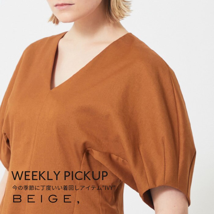 【PICKUP】今の季節に丁度いい 着回しアイテム”IVY”