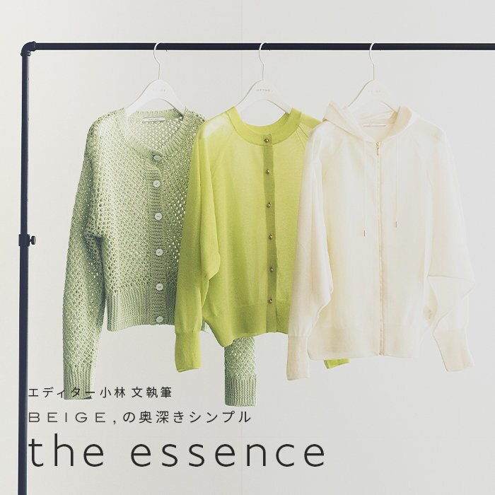 エディター小林 文さん連載 "the essence" 2023SS vol.10  最終回