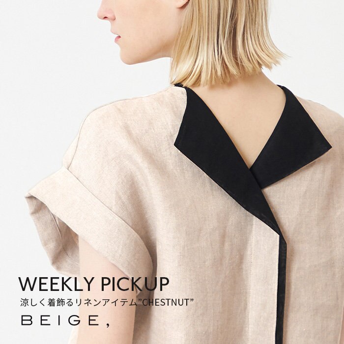 【PICKUP】涼しく着飾るリネンアイテム”CHESTNUT”