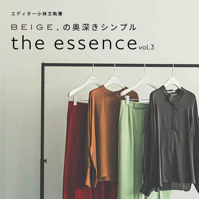 エディター小林 文さん連載 "the essence" 2023AW vol.3
