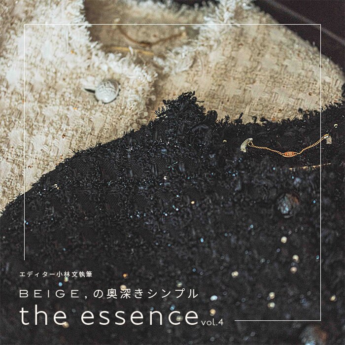 エディター小林 文さん連載 "the essence" 2023AW vol.4
