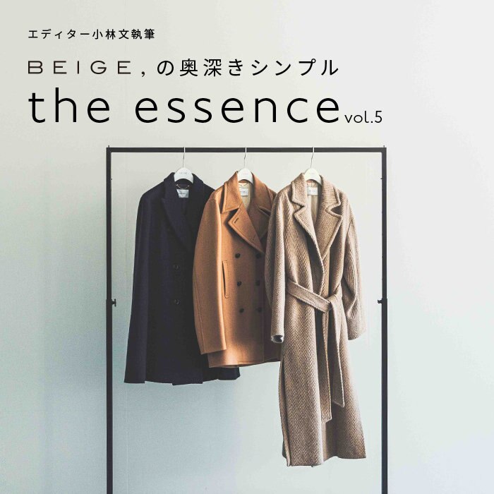 エディター小林 文さん連載 "the essence" 2023AW vol.5