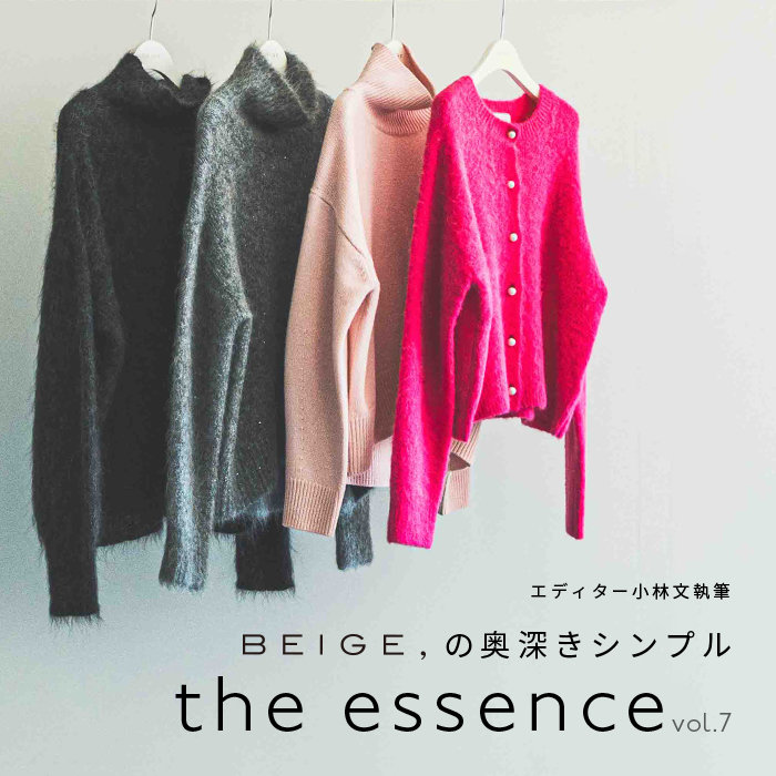 エディター小林 文さん連載 "the essence" 2023AW vol.7　-最終回-