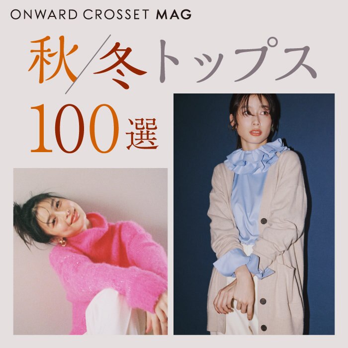 【ONWARD CROSSET MAG】欲しいが見つかる！秋冬トップス100選