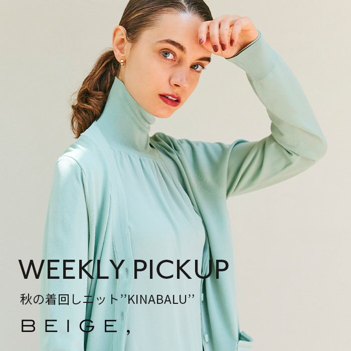 【PICKUP】秋の着回しニット”KINABALU”