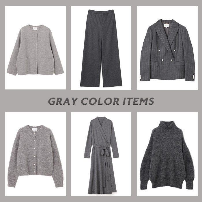 今季トレンドカラー【GRAY】の魅力