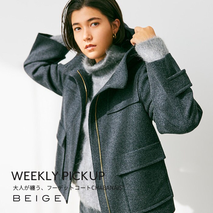 【PICKUP】大人が纏う、フーデットコート”CHABANAIS”
