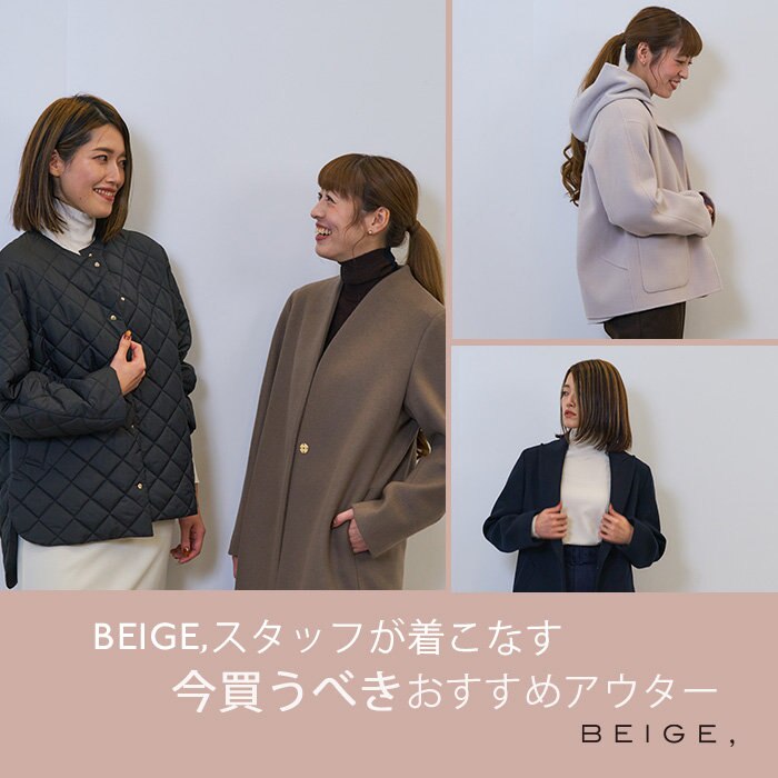 【コート特集】BEIGE,スタッフが着る、おすすめコーデ！
