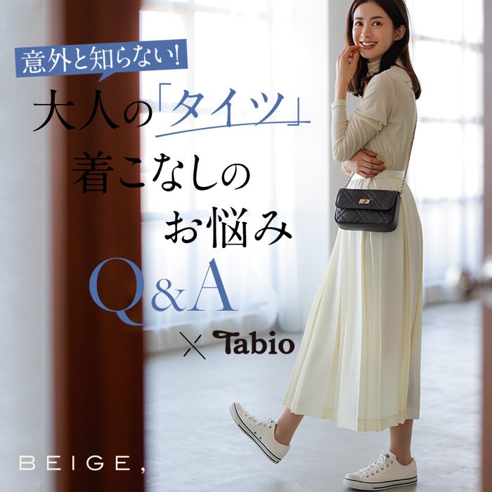 【ONWARD MAG】大人の「タイツ」着こなしのお悩みQ＆A