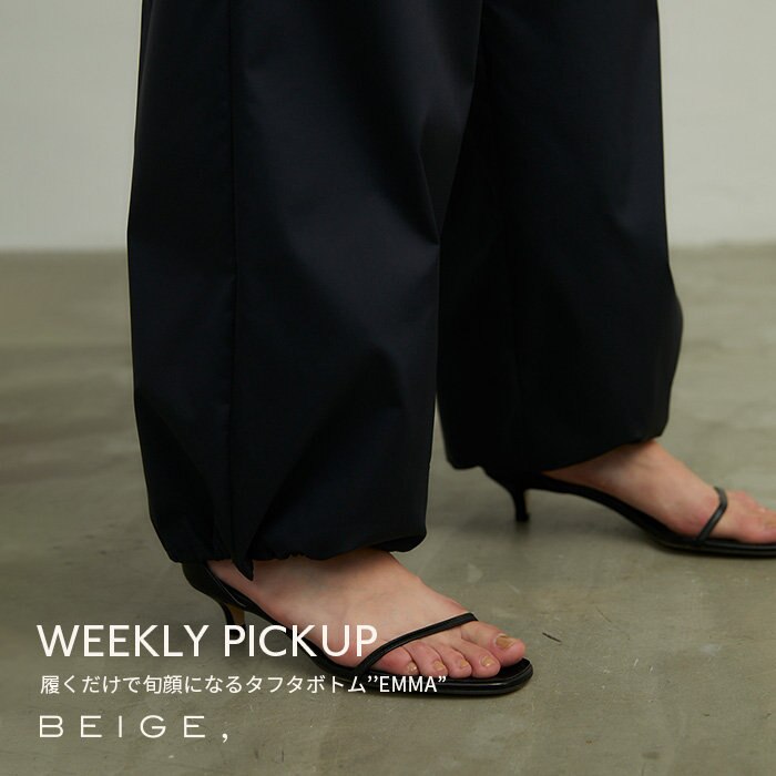 【PICKUP】履くだけで旬顔になるタフタボトム”EMMA”