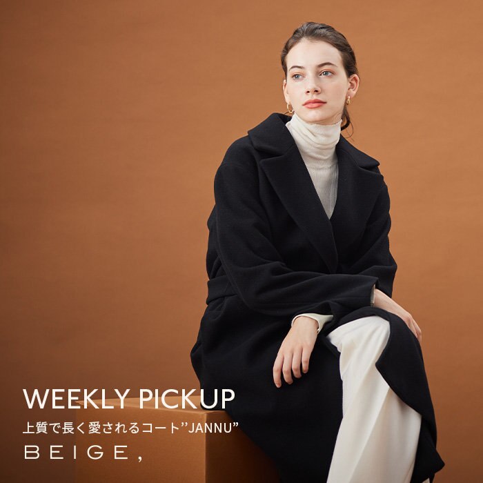 【PICKUP】上質で長く愛せるコート”JANNU”
